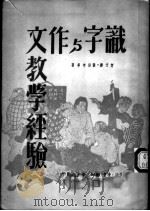 识字与作文教学经验 1950 PDF电子版封面 贺文腾,张治平