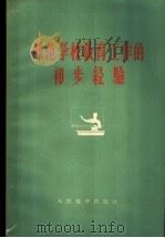 师范学校教育工作的初步经验 1959 PDF电子版封面 7012·462 人民教育出版社编