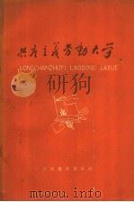 共产主义劳动大学 1960 PDF电子版封面 江西教育出版社编