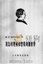 我怎样理解和想像周围世界 1956 PDF电子版封面 (苏)柯罗霍道娃(О.И.Скороходова)著;徐建,