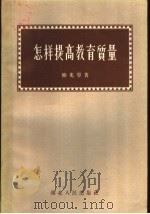 怎样提高教育质量 1957 PDF电子版封面 7106·112 鲍兆宁著