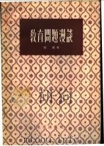 教育问题漫谈 1957 PDF电子版封面 7071·60 陈侠著