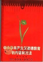 中小学共产主义道德教育的内容和方法 1957 PDF电子版封面 7076·250 胡守棻编著
