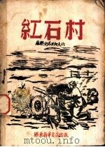 红石村 1946 PDF电子版封面 苏联史塔里柯夫作