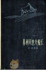 基利贝也夫船长 1958 PDF电子版封面 10078·1255 (苏)沙任(П.Сажин)著;邵洪译