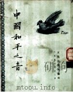 中国和平之音（1950 PDF版）