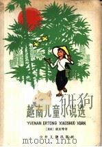 越南儿童小说选 1965 PDF电子版封面 R10024·2952 (越)裴显等著;李堂轩译