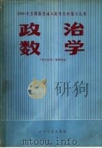 政治 数学 1985 PDF电子版封面 7090·381 《电大经济》编辑部编