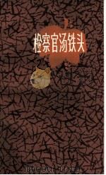 检察官汤铁头 报告文学集 1983 PDF电子版封面 10100·641 杨旭著