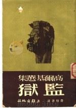 监狱 1950 PDF电子版封面 (苏)高尔基(М.Горький)撰;费明君译