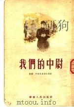 我们的中尉 1954 PDF电子版封面 潭今等辑译;中南军区政治部文化部战士读物社编辑
