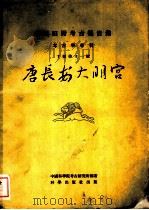唐长安大明宫 1959 PDF电子版封面 11031·38 中国科学院考古研究所编著