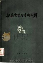 扶风齐家村青铜器群 图录 1963 PDF电子版封面 7068·197 陕西省博物馆,陕西省文物管理委员会合编