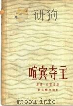 喧宾夺主 1957 PDF电子版封面 10078·1280 (英)白兰德(Mona Brand)著;张丹子译