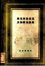 捷克斯洛伐克共和国民法典 1956 PDF电子版封面 6004·109 郑民译