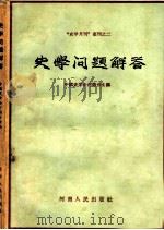 史学问题解答（1957年10月第1版 PDF版）