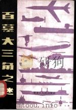 百慕大三角之谜 1982 PDF电子版封面 10093·391 (英)查尔斯·贝利茨(C. Berlitz)著;徐景南,秦万
