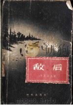 敌后 1956 PDF电子版封面 10013·9 (苏)布良采夫(Г.Брянцев)著;常晓帆译