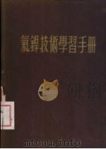 气焊技术学习手册 1951 PDF电子版封面 (日)斋藤哲夫,(日)村松隆一撰;王长龄编译