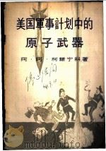 美国军事计划中的原子武器 1958 PDF电子版封面 5003·1 (苏)柯诺宁科(А.А.Кононенко)著;徐智译