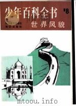 世界风貌 第8册 1983 PDF电子版封面 17214·32 金剑译
