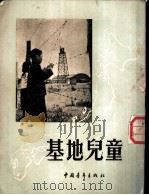 基地儿童 1954 PDF电子版封面 (日)清水几太郎等辑;汪向荣,文军选译