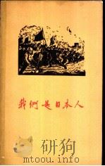 我们是日本人 1958 PDF电子版封面 10019·1009 (日本)野间宏等著;北京大学东方语言系日本语专业同学集体翻译