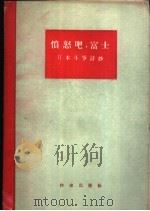 愤怒吧,富士 日本斗争诗抄 1956 PDF电子版封面 10020·449 楼适夷辑译