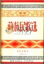 藏族民歌选 1957 PDF电子版封面 8026·585 解放军歌曲选集编辑部编辑