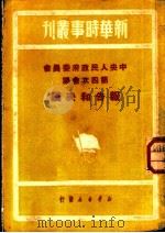 中央人民政府委员会第四次会议报告和决议 1950 PDF电子版封面 新华时事丛刊社编