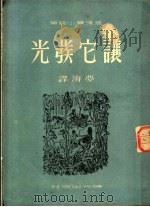 让它发光 1951 PDF电子版封面 (苏)盖达尔(А.П.Гайдар)著;梦海译