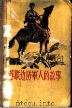 苏联边防军人的故事 1955 PDF电子版封面 (苏)阿夫吉延柯(А.Авдеенко)等著;刘磊,吉洪译