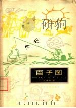 百子图 1963 PDF电子版封面 R10151·292 刘饶民著