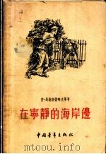 在宁静的海岸边 1955 PDF电子版封面 (苏)马纳斯德略夫著;齐宗颐译