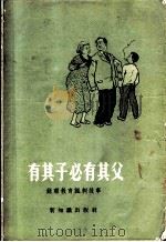 有其子必有其父  苏联教育讽刺故事（1955 PDF版）