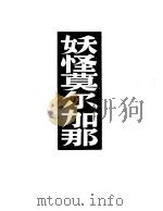 妖怪莫尔加那 1950 PDF电子版封面 (俄)珂丘宾斯基著;吕漠野译