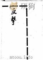 反击 1949 PDF电子版封面 (苏)彼特洛夫撰;钱亮之译