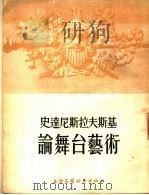 史达尼斯拉夫斯基论舞台艺术 1954 PDF电子版封面 (苏)史达尼斯拉夫斯基(К.С.Станиславский)