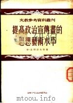 提高政治宣传画的思想艺术水平 1953 PDF电子版封面 (苏)克明诺夫等著;司赫等译;文物参考资料丛刊编辑委员会编辑