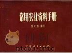常用农业资料手册 1981 PDF电子版封面 16157·70 索又闻编写