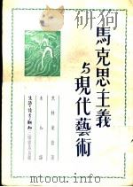马克思主义与现代艺术 对于社会的现实主义之探讨 1951 PDF电子版封面 (英)克林兼德(F.J.Klingender)撰;未知译
