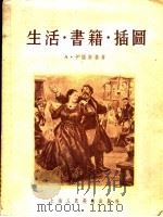 生活·书籍·插图 1955 PDF电子版封面 (苏)卡缅斯基(А.Каменский)著;崔永泉译