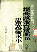 提高政治宣传画的思想、艺术水平 1952 PDF电子版封面 B·克明诺夫等著;司赫等译