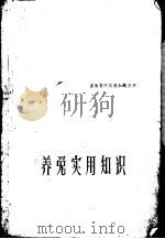 养兔实用知识 1960 PDF电子版封面 T16100·361 崔鼎编著