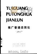 推广普通话简论 1980 PDF电子版封面 9060·653 于根元著