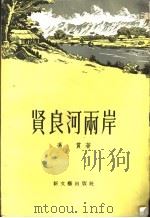 贤良河两岸 1957 PDF电子版封面 10078·1376 (越)冯贯(Phung Quan)著;潘程译