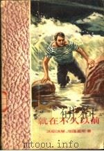 就在不久以前 1956 PDF电子版封面 10007·27 (苏)沃耶沃琴(Е.Воеводин),(苏)塔隆基斯(Э.