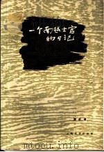 一个南越士官日记 1961 PDF电子版封面 10078·1853 (越)润武著;苏铁译