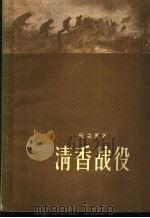 清香战役 1957 PDF电子版封面 10020·707 (越)阮克庶(Nguyen-Khac-Thu)著;朱礼,黄宏
