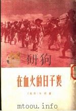 在血火的日子里 1954 PDF电子版封面 (越)何明遵著;伍汉译